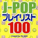 J-POPプレイリスト100 Mixed by DJ ASH 2CD【CD、音楽 中古 CD】メール便可 ケース無:: レンタル落ち 【ご奉仕価格】