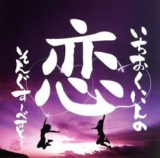 いちおくにんの恋ソそんぐす べすと【CD、音楽 中古 CD】メール便可 ケース無:: レンタル落ち