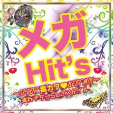 メガHit’s J-POP毒カワBEST MIX 流行アタシらしさスタイル【CD、音楽 中古 CD】メール便可 ケース無:: ..