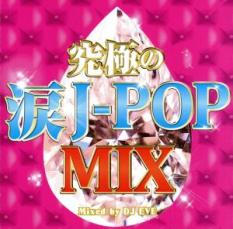 樂天商城 - 究極の涙J-POP MIX Mixed by DJ EVE【CD、音楽 中古 CD】メール便可 ケース無:: レンタル落ち 【ご奉仕価格】