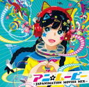 アニ☆ムービー JAPANIMATION MOVIES MIX【CD、音楽 中古 CD】メール便可 ケース無:: レンタル落ち 【ご奉仕価格】