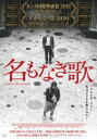名もなき歌 字幕のみ【洋画 中古 DVD】メール便可 レンタル落ち