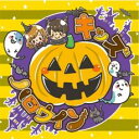 キッズハロウィン【CD、音楽 中古 CD】メール便可 ケース無:: レンタル落ち