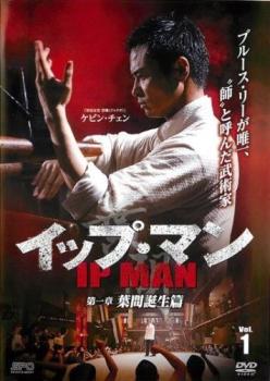 イップ・マン 1(第1話、第2話)【洋画 中古 DVD】メール便可 ケース無:: レンタル落ち