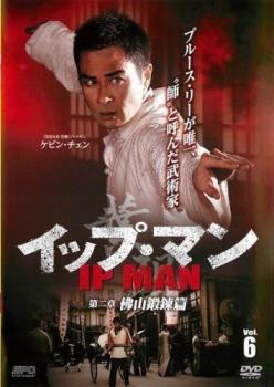 イップ・マン 6(第11話、第12話)【洋画 中古 DVD】メール便可 ケース無:: レンタル落ち