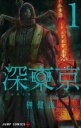 深東京(12冊セット)第 1〜12 巻【全巻 コミック・本 中古 コミック】レンタル落ち