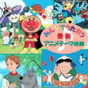 みんなでうたおう 最新アニメテーマ曲集【CD、音楽 中古 CD】送料無料 メール便可 ケース無:: レンタル落ち 【ご奉仕価格】
