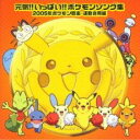 元気!!いっぱい!!ポケモンソング集 2005年ポケモン音楽・運動会用編【CD、音楽 中古 CD】メール便可 ケース無:: レンタル落ち