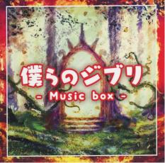 僕らのジブリ Music box【CD、音楽 中古 CD】メール便可 ケース無:: レンタル落ち 【 ...