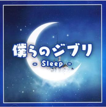 僕らのジブリ Sleep【CD、音楽 中古 CD】メール便可 ケース無:: レンタル落ち 【ご奉仕価 ...