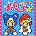 ぽっぷん♪キッズ・ソング 崖の上のポニョ【CD、音楽 中古 CD】メール便可 ケース無:: レンタル落ち