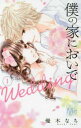 僕の家においで Wedding(15冊セット)第 1〜15 巻【全巻セット コミック・本 中古 コミック】レンタル落ち