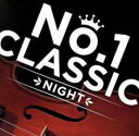 No.1 CLASSIC -NIGHT-【CD、音楽 中古 CD】メール便可 ケース無:: レンタル落ち 【ご奉仕価格】