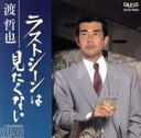 ラストシーンは見たくない【CD、音楽 中古 CD】メール便可 ケース無:: レンタル落ち 【ご奉仕価格】