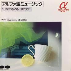 アルファ波ミュージック 1日を快適に過ごすために【CD、音楽 中古 CD】メール便可 ケース無:: レンタル..
