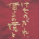 けものがれ,俺らの猿と オリジナル・サウンドトラック【CD、音楽 中古 CD】メール便可 ケース無:: レンタル落ち 【ご奉仕価格】