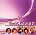 ヒット歌謡全曲集 演歌兄弟 きよしのズンドコ節【CD、音楽 中古 CD】メール便可 ケース無:: レンタル落ち 【ご奉仕価格】