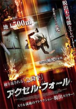アクセル・フォール【洋画 中古 DVD】メール便可 ケース無:: レンタル落ち