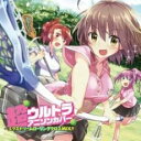 超ウルトラアニソンカバー エクストリームローリングクロスMIX!!【CD、音楽 中古 CD】メール便可 ケース無:: レンタル落ち 【ご奉仕価格】