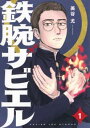鉄腕ザビエル 全 2 巻 完結 セット【全巻セット コミック・本 中古 コミック】レンタル落ち