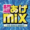 超あげmix -YO-GAKU BEST-【CD、音楽 中古 CD】メール便可 ケース無:: レンタル落ち
