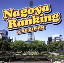 NAGOYA RANKING WITH ZIP-FM【CD、音楽 中古 CD】メール便可 ケース無:: レンタル落ち