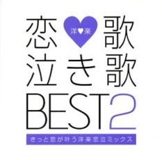 乐天商城 - 恋歌 泣き歌BEST2 きっと恋が叶う洋楽恋泣ミックス【CD、音楽 中古 CD】メール便可 ケース無:: レンタル落ち