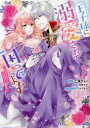 王子様に溺愛されて困ってます 転生ヒロイン、乙女ゲーム奮闘記(6冊セット)第 1~6 巻【全巻 コミック・本 中古 コミック】レンタル落ち