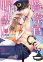 その警察官、ときどき野獣!(9冊セット)第 1〜9 巻【全巻 コミック・本 中古 コミック】レンタル落ち