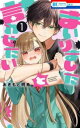 まいりましたと言わせたい 1【コミック・本 中古 コミック】レンタル落ち 【ご奉仕価格】