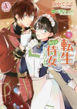 転生しまして、現在は侍女でございます。 5【コミック・本 中古 コミック】レンタル落ち