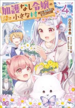 加護なし令嬢の小さな