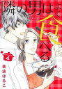 隣の男はよく食べる 4【コミック・本 中古 コミック】レンタル落ち 【ご奉仕価格】