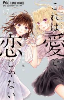 これは愛で、恋じゃない 7【コミック・本 中古 コミック】レンタル落ち