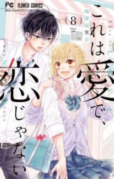 これは愛で、恋じゃない 8【コミック・本 中古 コミック】レンタル落ち