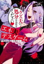 エネ夫デスゲーム 奈落の底の夫婦たち 2【コミック・本 中古 コミック】レンタル落ち 【ご奉仕価格】