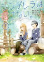 シンデレラは探さない。(3冊セット)第 1~3 巻【全巻 コミック・本 中古 コミック】レンタル落ち