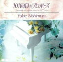 101回目のプロポーズ オリジナル・サウンドトラック【CD、音楽 中古 CD】メール便可 ケース無:: レンタル落ち