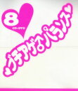 ブチアゲ♂パランス 8 : CD+DVD【CD、音楽 中古 CD】ケース無:: レンタル落ち 【ご奉仕価格】