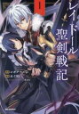 レイドール 聖剣戦記(2冊セット)第 1、2 巻【全巻 コミック・本 中古 コミック】レンタル落ち