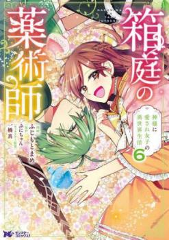 箱庭の薬術師 6 神様に愛され女子の異世界生活【コミック・本 中古 コミック】レンタル落ち 【ご奉仕価格】