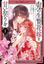 鬼の生贄花嫁と甘い契りを 1【コミック・本 中古 コミック】レンタル落ち