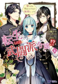 転生したら武闘派令嬢!? 6 恋しなきゃ死んじゃうなんて無理ゲーです【コミック・本 中古 コミック】レンタル落ち 【ご奉仕価格】