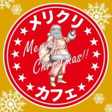 メリクリカフェ【CD、音楽 中古 CD】メール便可 ケース無:: レンタル落ち 【ご奉仕価格】