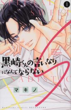 黒崎くんの言いなりになんてならないS(2冊セット)第 1、2 巻【全巻 中古 コミック】レンタル落ち