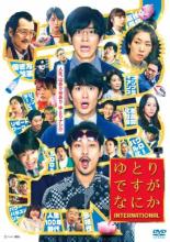 楽天市場】ゆとりですがなにかdvdの通販