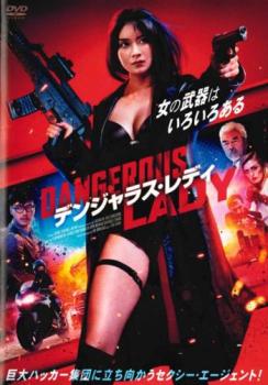 デンジャラス・レディ【洋画 中古 DVD】メール便可 レンタル落ち