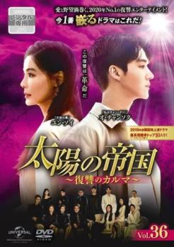 太陽の帝国 復讐のカルマ 36(第87話〜第89話) 字幕のみ【洋画 中古 DVD】メール便可 ケース無:: レンタ..