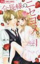 会長様のニセヨメ。(4冊セット)第 1〜4 巻【全巻 コミック・本 中古 コミック】レンタル落ち
