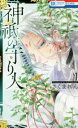 神祇の守り人 全 2 巻 完結 セット【全巻セット コミック・本 中古 コミック】レンタル落ち